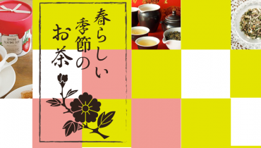春らしい季節のお茶(台湾春茶、春待ち茶、スプリングティー、スプリングコーヒーブレンドなど)
