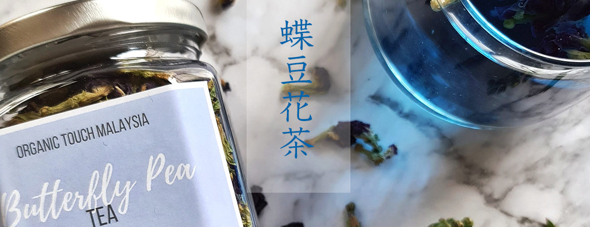 青いお茶 蝶豆花茶 バタフライピー | TEA FOR OURS.